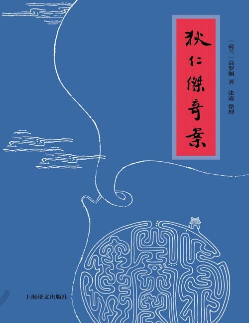 《狄仁杰奇案》浓郁中国传统特色的狄公小说[pdf]