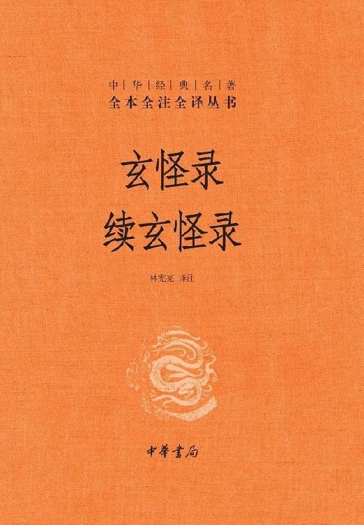 《玄怪录 续玄怪录》牛僧孺 唐代传奇小说集[epub]