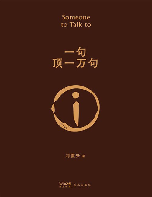 《一句顶一万句》刘震云经典作品选2022 一句顶一万句 幽默而慈悲[pdf]