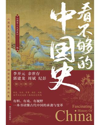 《看不够的中国史》国家人文历史[pdf]