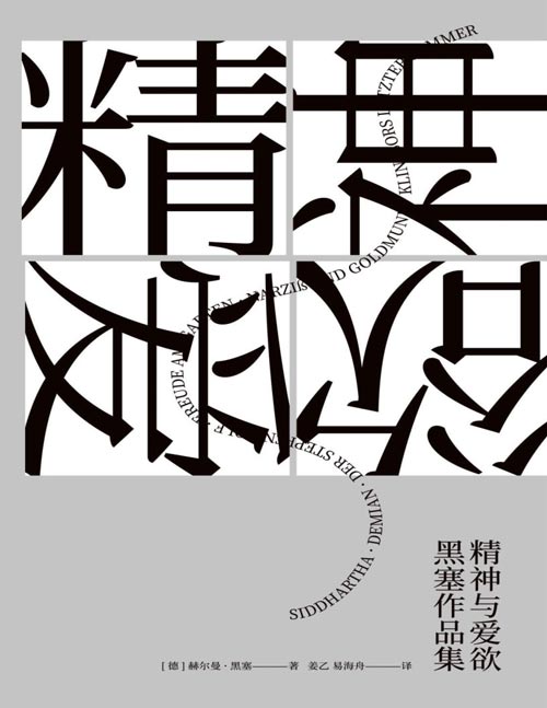 《精神与爱欲：黑塞作品集》套装共6册 六部黑塞代表作[pdf]