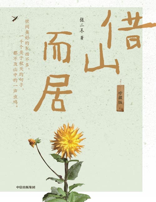 《借山而居》珍藏版 周迅说二冬隐居终南山的生活“非常美好，可我做不到”。25岁到32岁，同龄人愁房贷、车贷、养娃、升职，二冬花几千元租下终南山小院儿20年，已经独自居住了8年，每一天都很满足，每一年都很丰盛