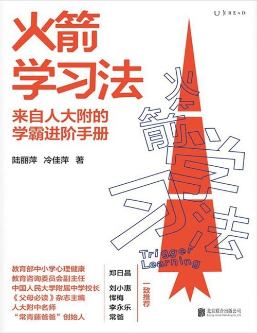 《火箭学习法》人大附中教师教你提升孩子的学习力[epub]