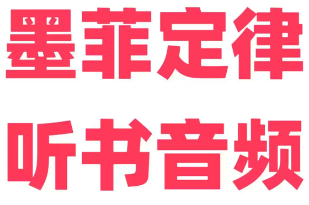 《墨菲定律》有声书 听书音频 凡是可能出错的事情，最终都会出错[mp3]