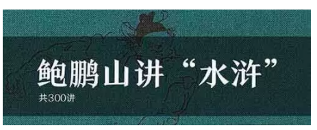 《新说水浒300讲》有声类 国学大师鲍鹏山 洞察人性[mp3]