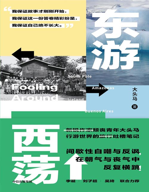 《东游西荡》颓丧青年大头马行游世界的吐槽笔记[pdf]