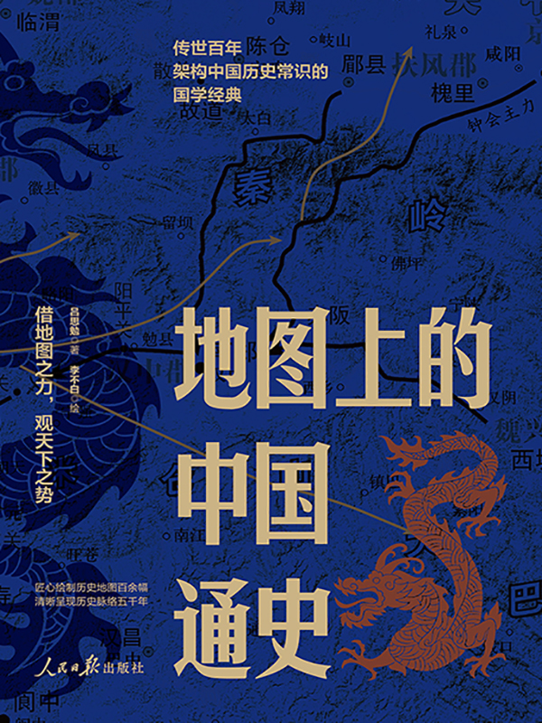 《地图中的中国通史》上下册 读历史 绕不开吕思勉[pdf]