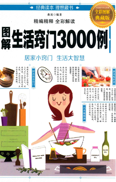 《图解生活窍门3000例 》全彩图解典藏版 居家小窍门 生活大智慧[pdf]