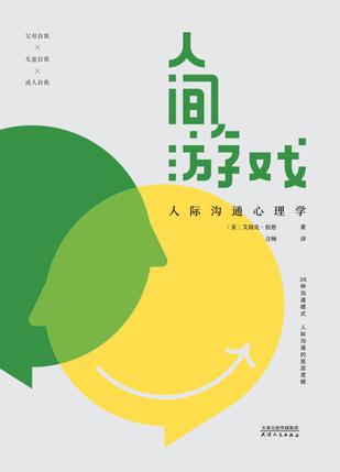 《人间游戏》人际沟通心理学[pdf]