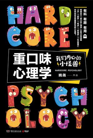 《重口味心理学:我们内心的小怪兽》超有趣心理学知识[pdf]