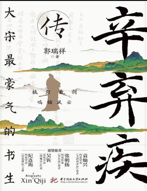 《辛弃疾传》豪情的书生 不屈的风骨[pdf]