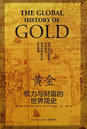 《黄金》权力与财富的世界简史[pdf]