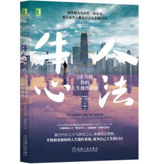 《牛人心法》3步升级你的人生操作系统[pdf]