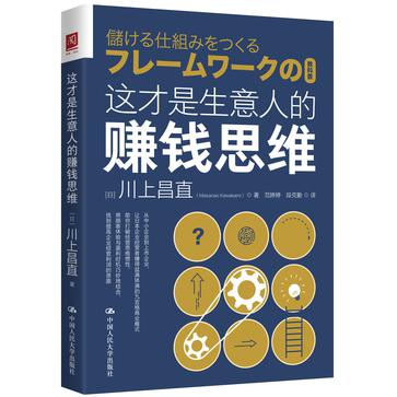 《这才是生意人的赚钱思维》川上昌直[pdf]