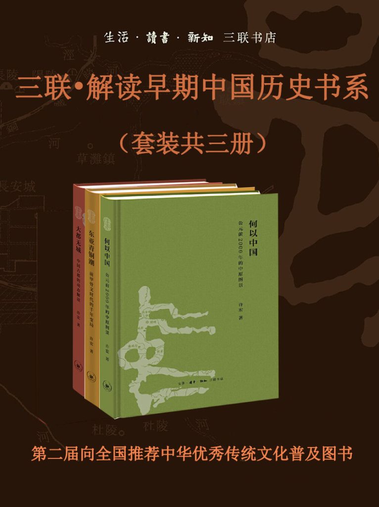 《解读早期中国历史书系》套装共三册[pdf]