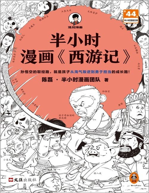 《半小时漫画西游记》漫画式科普开创者 故事背后的成长道理[pdf]