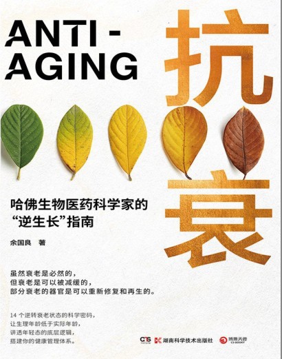 《抗衰》哈佛科学方法养护健康 延缓衰老[pdf]