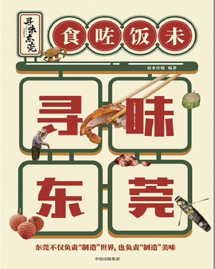 《寻味东莞》东莞大部分镇街美食人文故事[pdf]