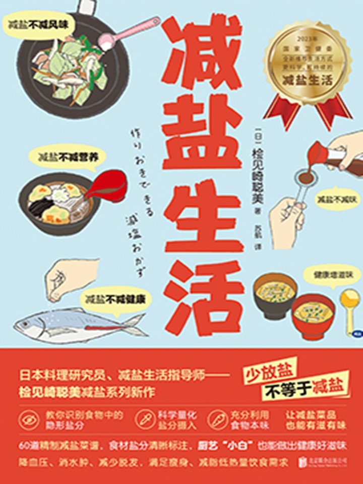 《减盐生活》60道美味 便捷的减盐食谱[pdf]