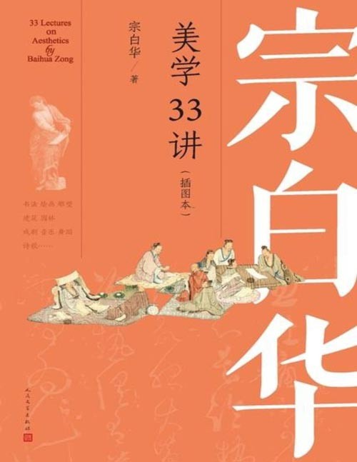 《宗白华美学33讲》插图本 听美学大师讲书法 绘画 雕塑 园林 领略中西艺术精华[pdf]