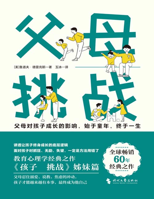 《父母：挑战》风靡全球60年教育心理学经典[pdf]