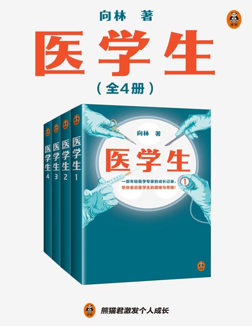 《医学生》一部年轻医学专家的成长记录[pdf]