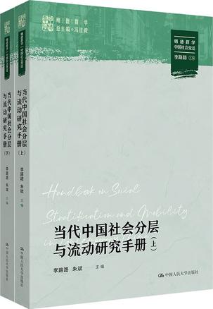 《当代中国社会分层与流动研究手册》上下册[pdf]