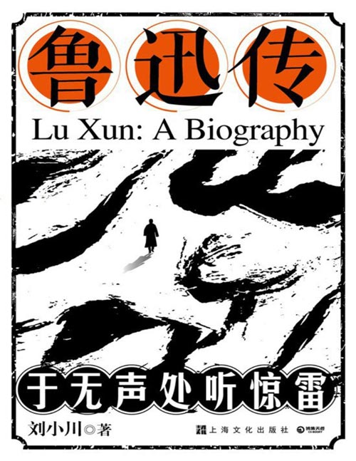 《鲁迅传：于无声处听惊雷》15篇语文书中的鲁迅文章一次性全收录[pdf]