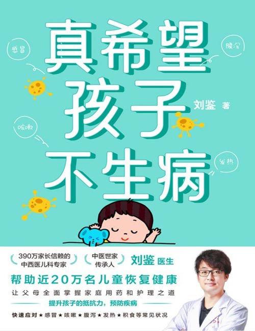 《真希望孩子不生病》让父母全面掌握家庭用药和治疗之道[pdf]