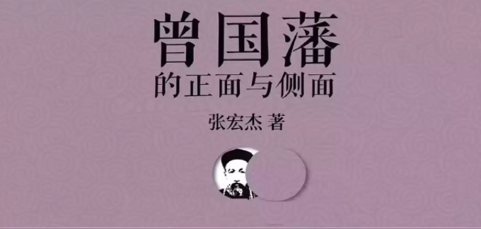 《曾国藩的正面与侧面》有声类 人文历史有声读物[mp3]