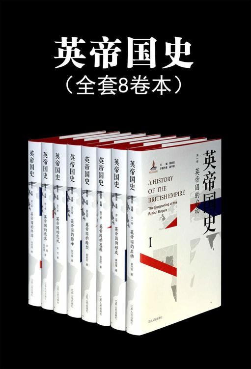 《英帝国史套书》全8卷 英帝国的来龙去脉[epub]