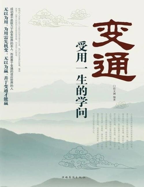 《变通：受用一生的学问》不变的是原则 万变的是方法 水流不腐 人变不输[pdf]