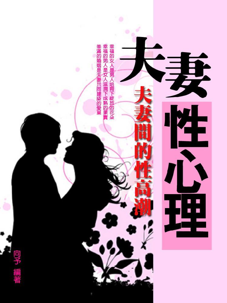 《夫妻性心理学：夫妻间的性高潮》家更好[pdf]