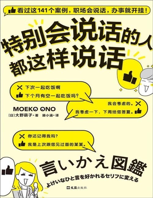 《特别会说话的人都这样说话》职场会说话 办事就开挂[pdf]