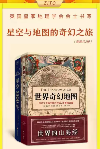 《世界奇幻地图》+《星空5500年》英国皇家地理学会会士书写星空与地图的奇幻之旅[pdf]