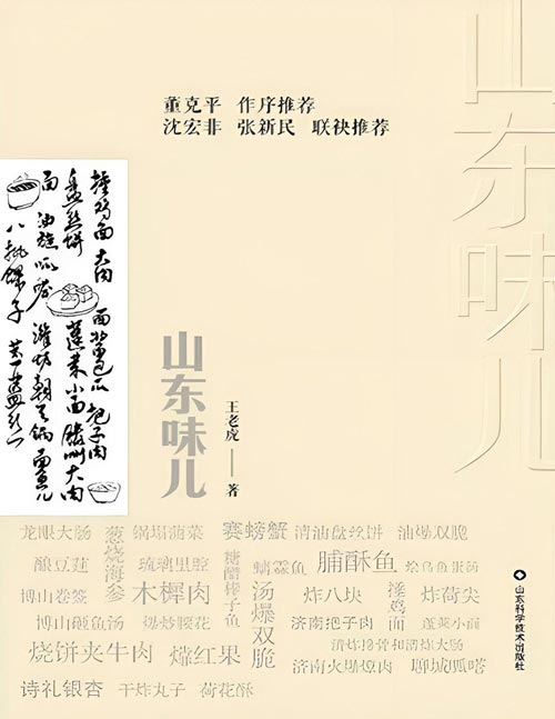 《山东味儿》以菜系文化 地方小吃 家常味道[pdf]