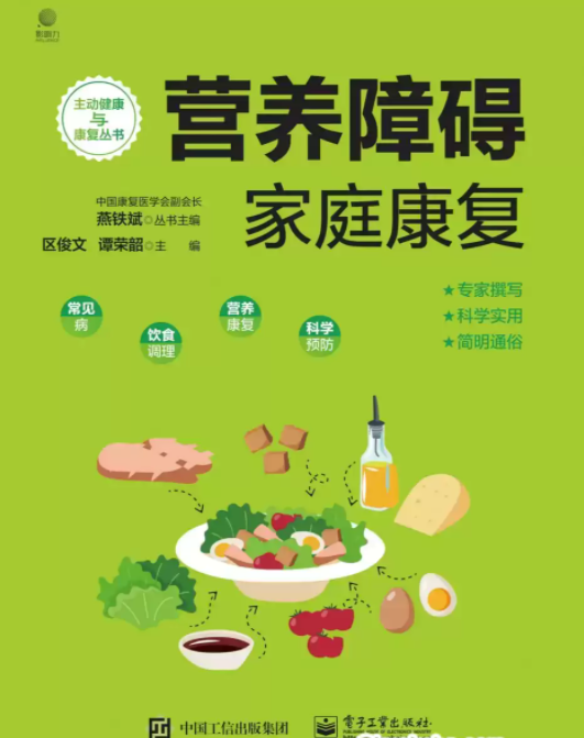 《营养障碍家庭康复》各种常见食物的营养知识[pdf]