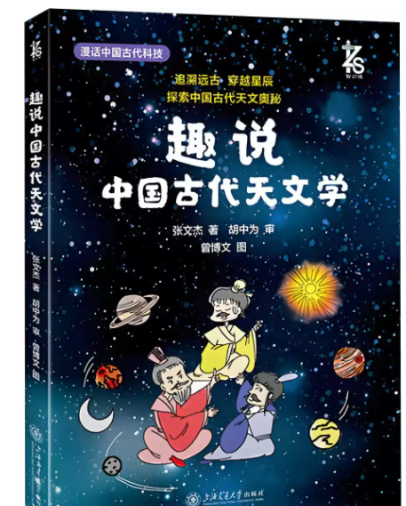 《趣说中国古代天文学》探索中国古代天文奥秘[pdf]