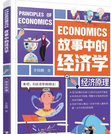 《故事中的经济学：经济原理》[pdf]