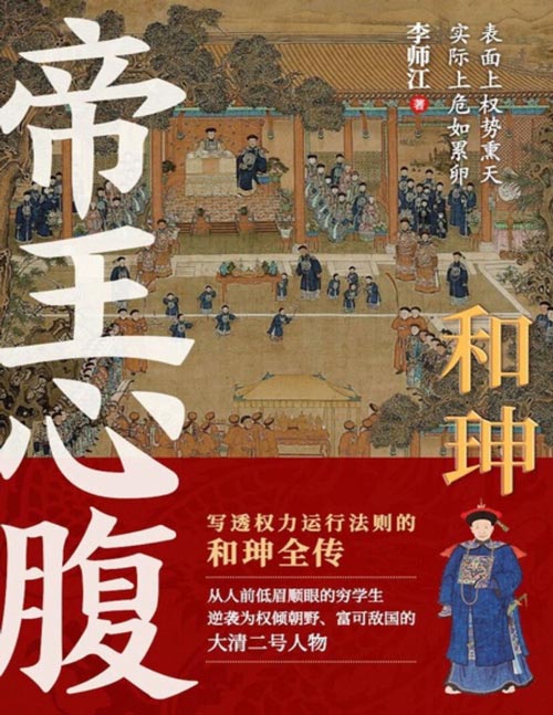 《和珅：帝王心腹》一部写透权力运行法则的和珅全传[pdf]