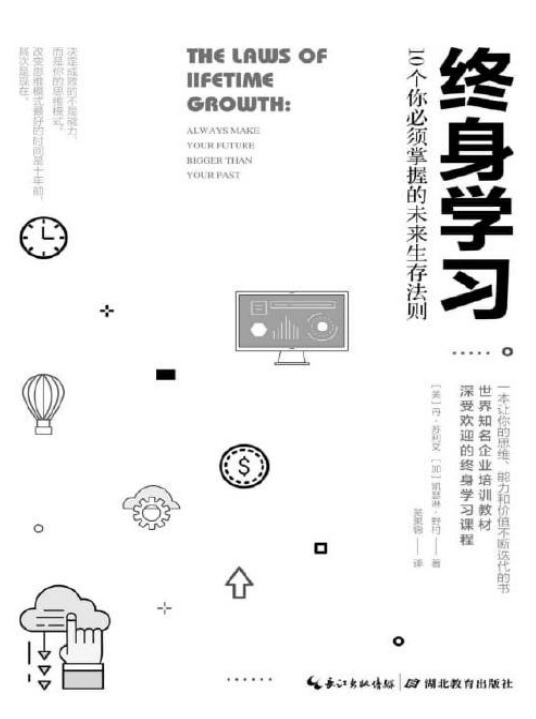 《终身学习：10个你必须掌握的未来生存法则》[pdf]