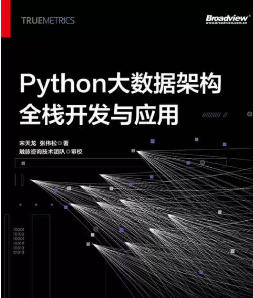 《Python大数据架构全栈开发与应用》学Python必备[pdf]