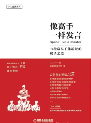 《像高手一样发言》好好说话的公式和方法[pdf]