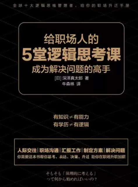 《给职场人的5堂逻辑思考课》[pdf]