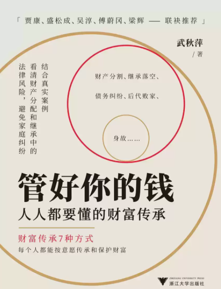 《管好你的钱：人人都要懂的财富传承》通俗易懂[pdf]