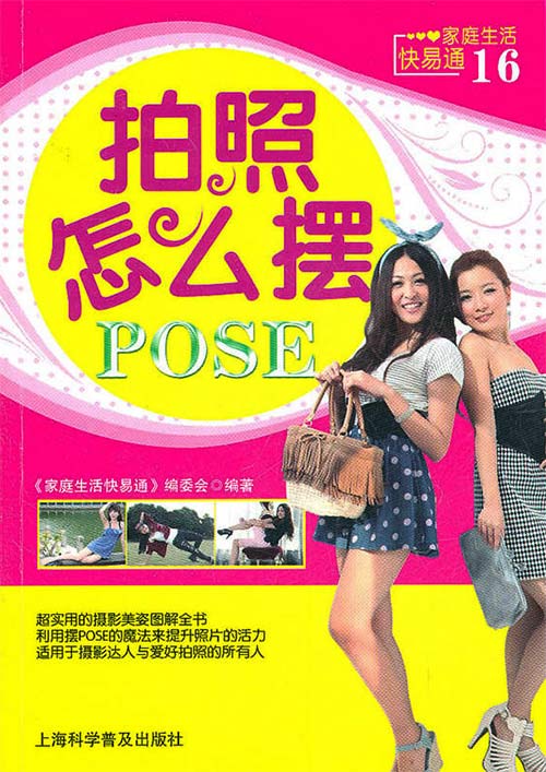 《拍照怎么摆POSE-家庭生活快易通16》超实用的摄影美姿图解全书[pdf]