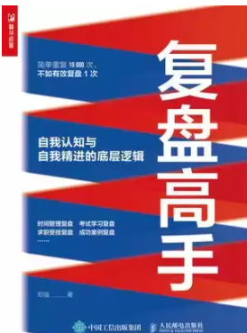 《复盘高手：自我认知与自我精进的底层逻辑》[pdf]