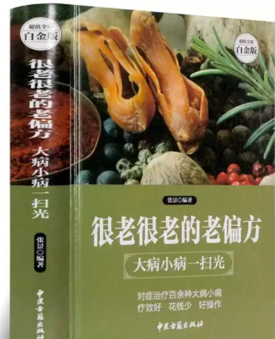 《很老很老的老偏方：大病小病一扫光》包治百病偏方 合集10本[pdf]