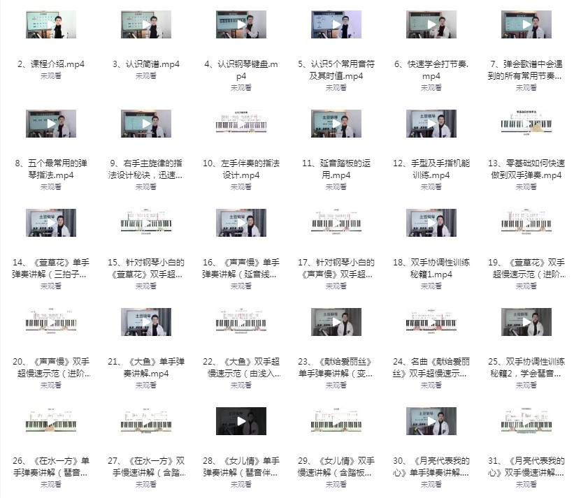《钢琴成人零基础速成视频课程》[mp4]