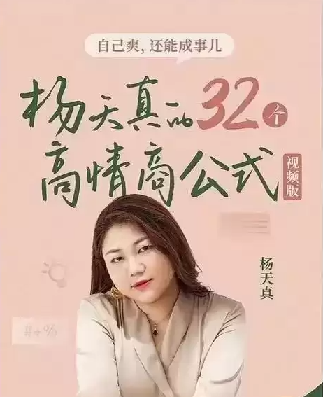 《高情商 杨天真课程 自己爽 还能成事》视频版 全集[mp4]